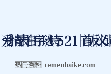 爱情表白字谜诗521首反义词是什么意思的图片